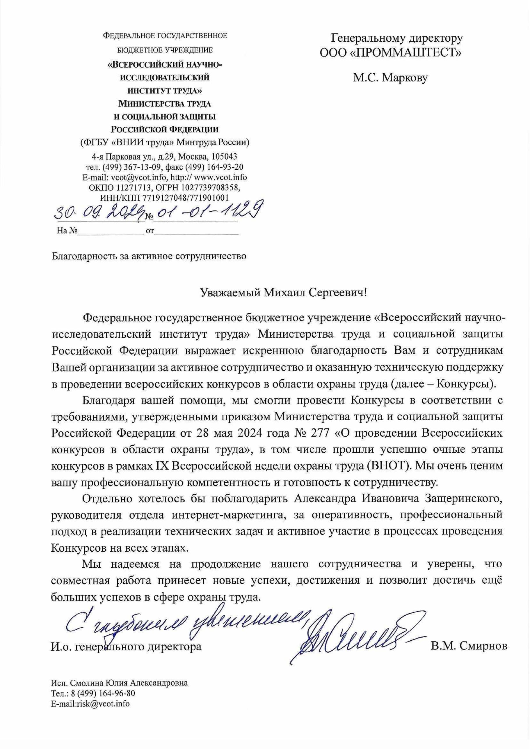 Благодарственное письмо ВНИИ труда Минтруда России
