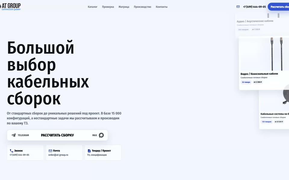 Динамическое превью проекта AT Group / Cable assemblies